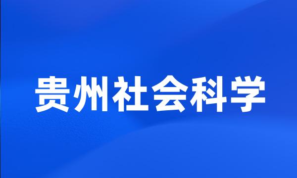 贵州社会科学