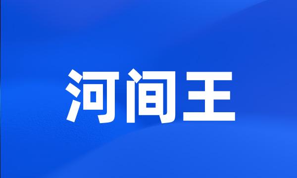 河间王