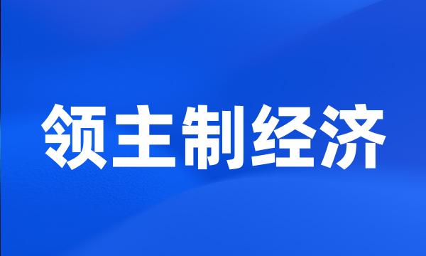 领主制经济