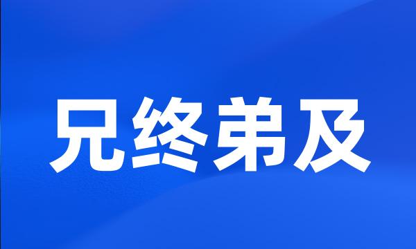 兄终弟及