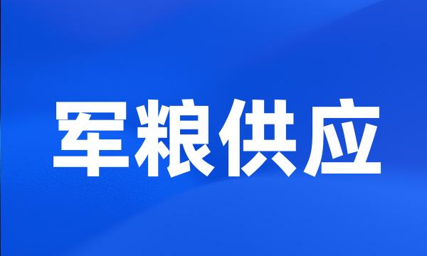 军粮供应