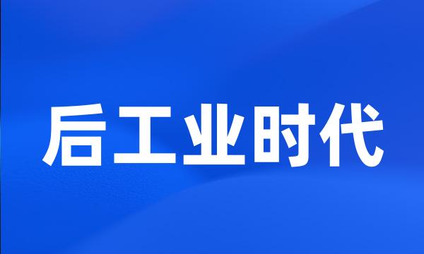 后工业时代