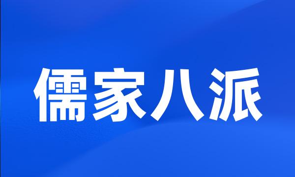 儒家八派