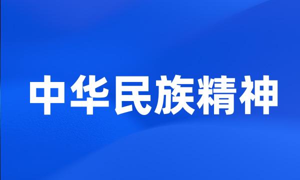 中华民族精神