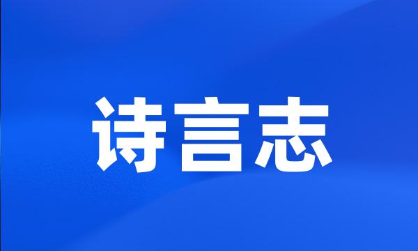 诗言志