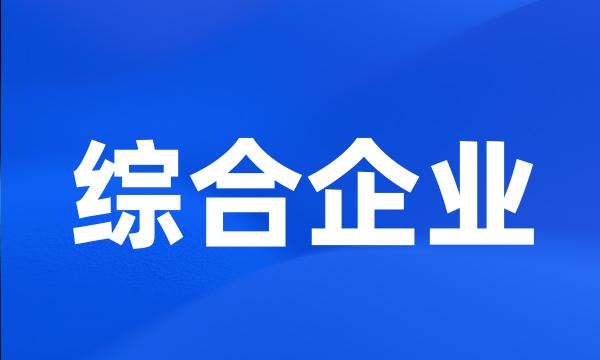 综合企业