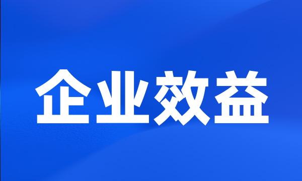 企业效益