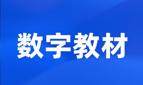 数字教材