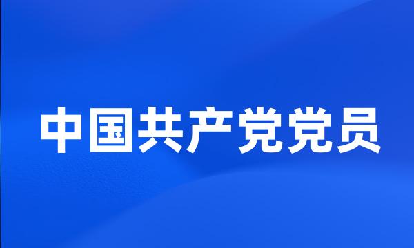 中国共产党党员