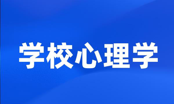 学校心理学