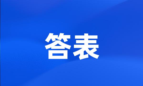 答表