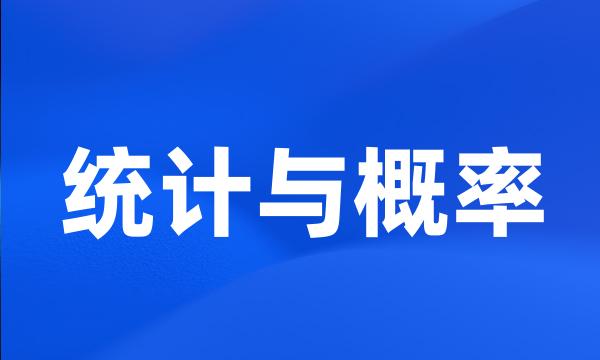 统计与概率