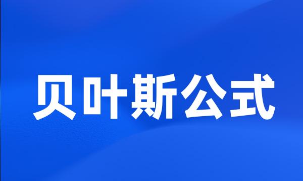 贝叶斯公式