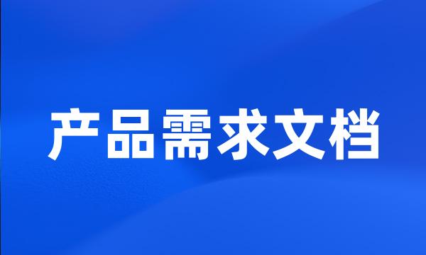 产品需求文档