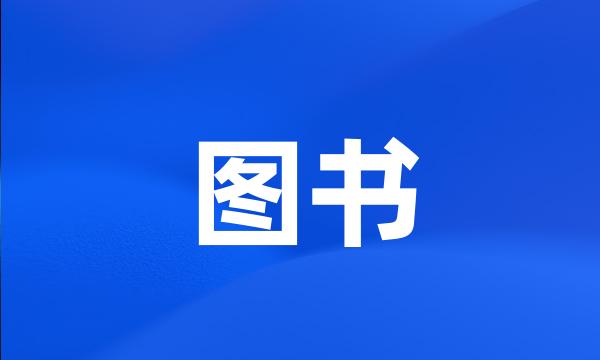 图书