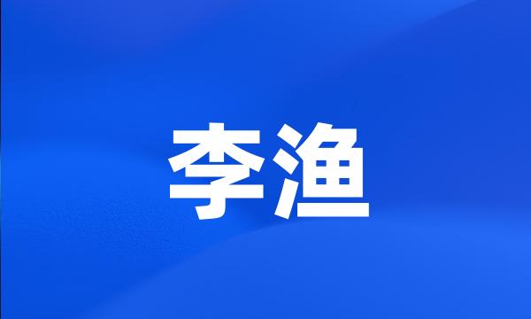 李渔