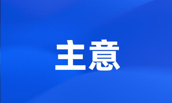 主意