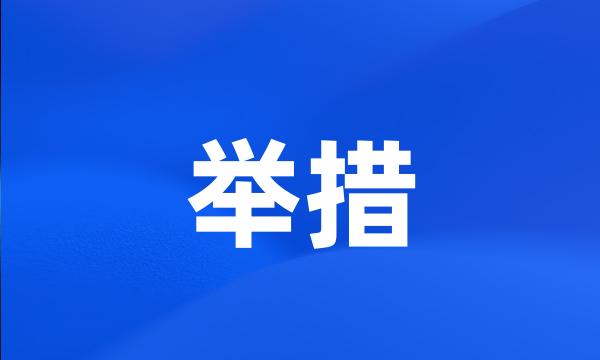 举措