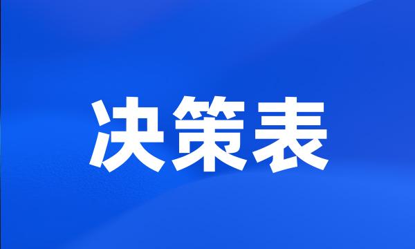 决策表