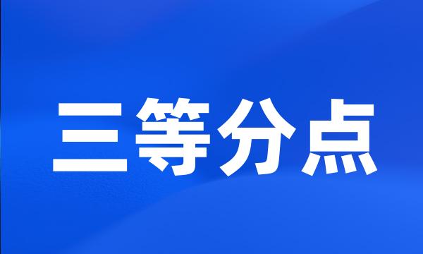 三等分点