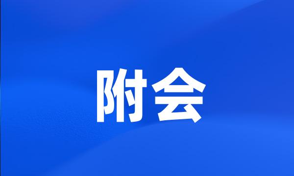 附会