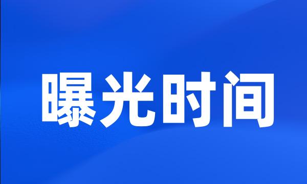 曝光时间