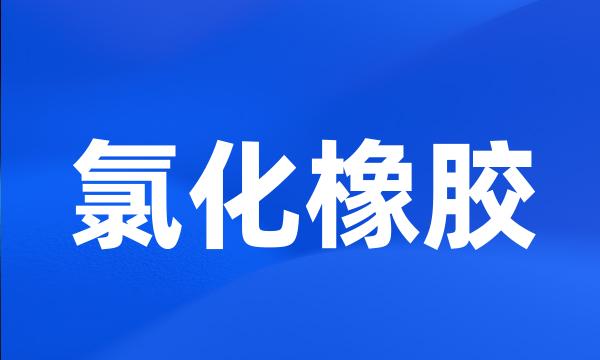 氯化橡胶