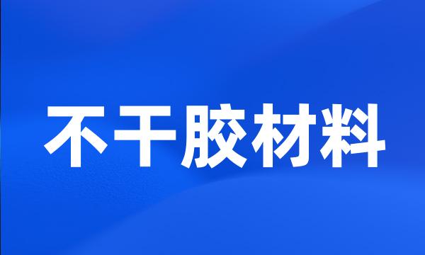 不干胶材料