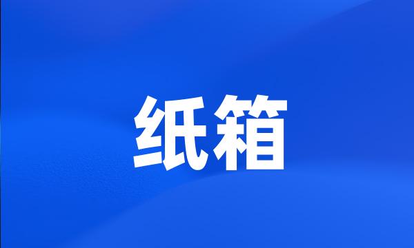 纸箱