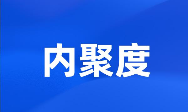 内聚度