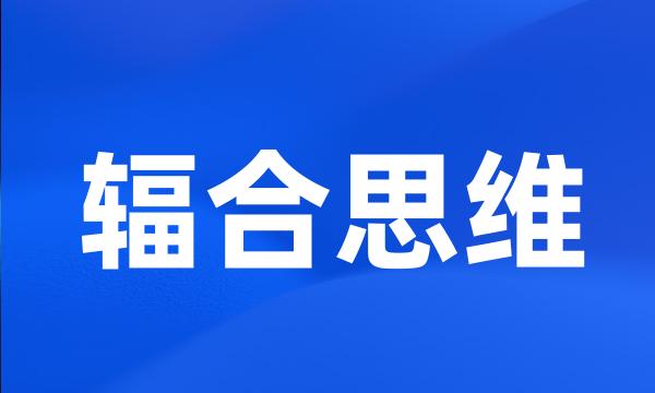 辐合思维