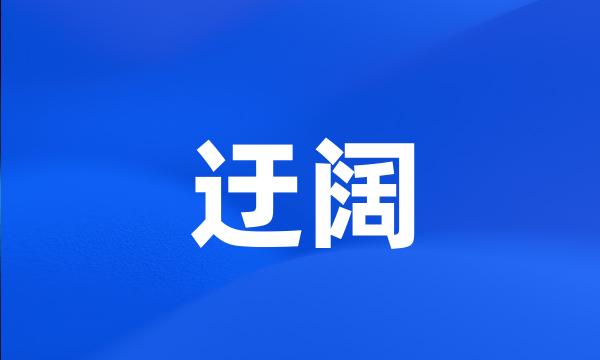 迂阔