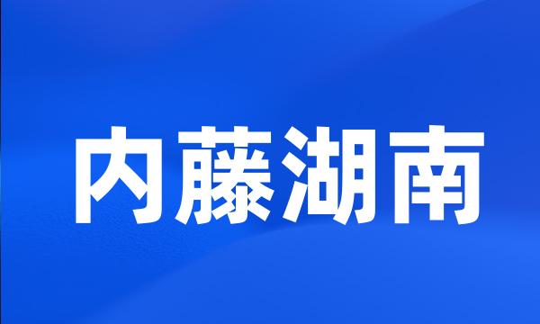 内藤湖南