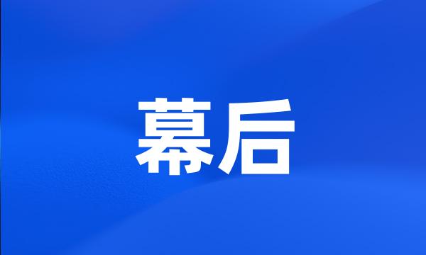 幕后