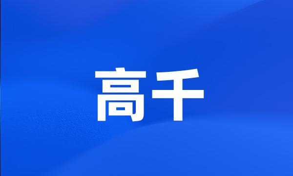 高千