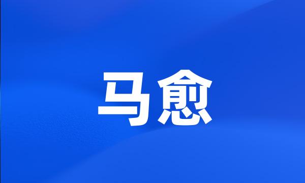 马愈