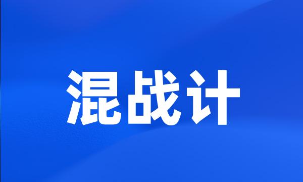 混战计