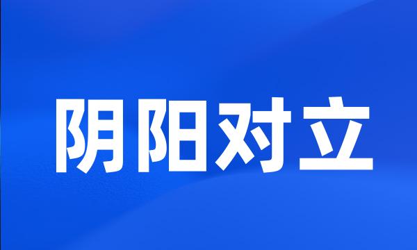 阴阳对立