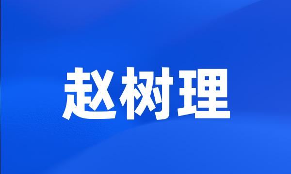 赵树理