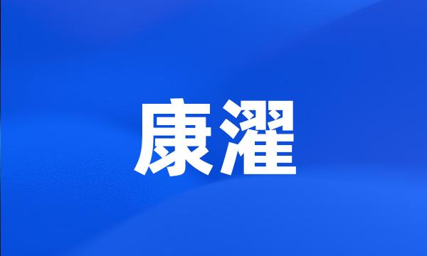 康濯