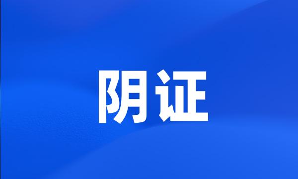 阴证