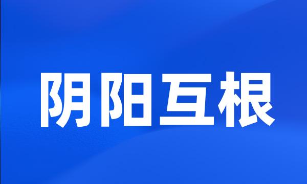 阴阳互根