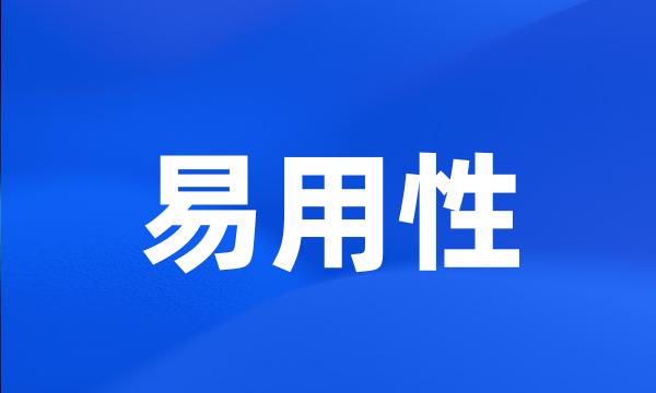 易用性