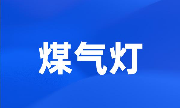 煤气灯