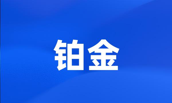 铂金