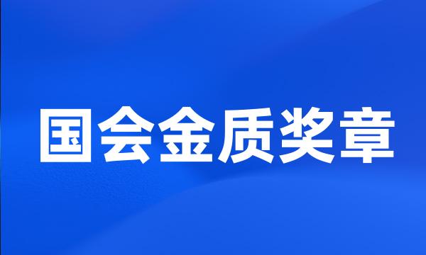 国会金质奖章