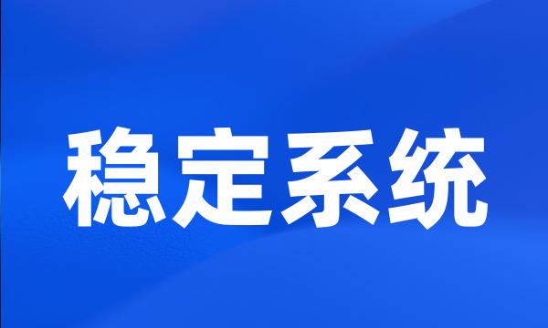 稳定系统