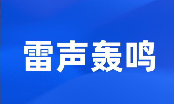 雷声轰鸣