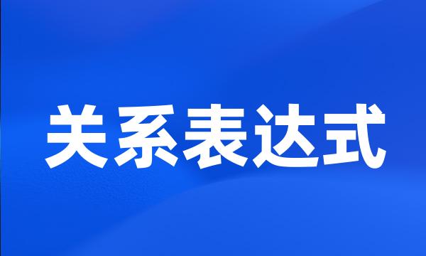 关系表达式