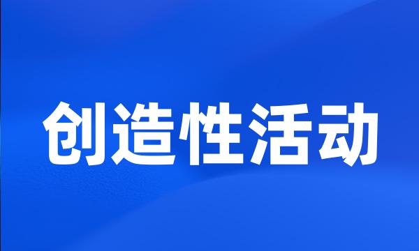 创造性活动